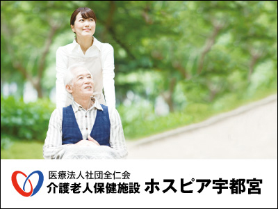 【看護師／宇都宮市】 [“介護老人保健施設”, “病院・クリニック”]　医療法人社団　全仁会　ホスピア宇都宮　(正社員)の画像2